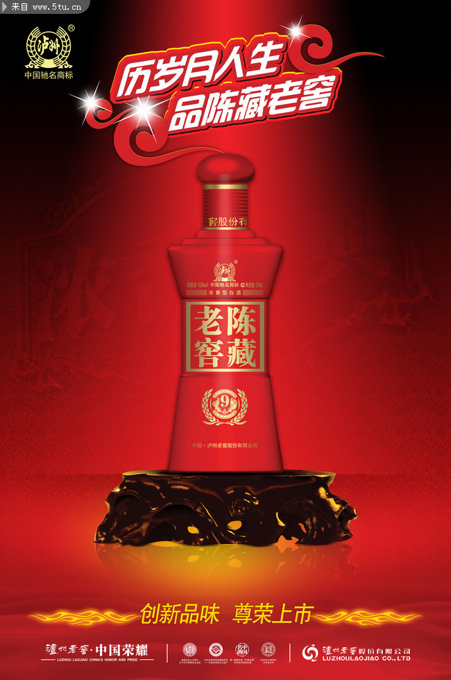 品味歷史，盡享精華——瀘州老窖設計素材廣告